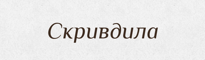 Скривдила — Фразеологічний словник української мови