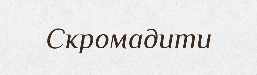 Скромадити — Фразеологічний словник української мови