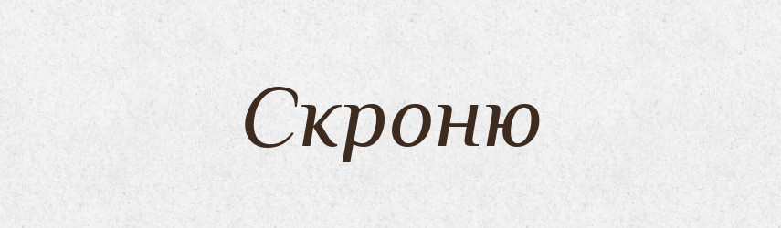 Скроню — Фразеологічний словник української мови