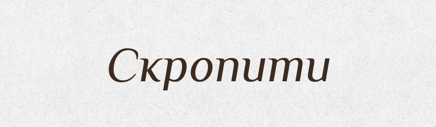 Скропити — Фразеологічний словник української мови