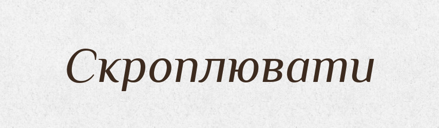 Скроплювати — Фразеологічний словник української мови