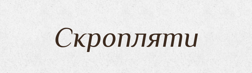 Скропляти — Фразеологічний словник української мови