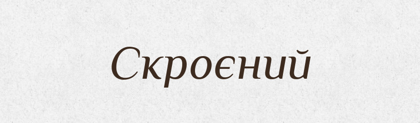 Скроєний — Фразеологічний словник української мови