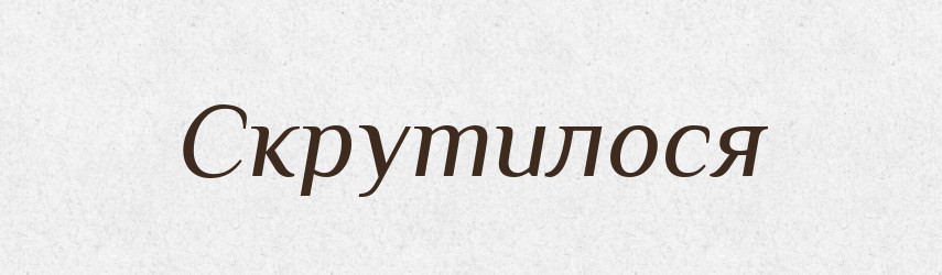 Скрутилося — Фразеологічний словник української мови