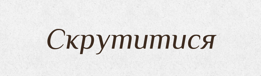 Скрутитися — Фразеологічний словник української мови
