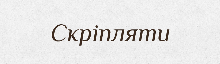 Скріпляти — Фразеологічний словник української мови