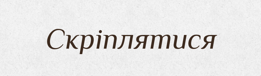 Скріплятися — Фразеологічний словник української мови