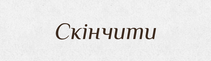 Скінчити — Фразеологічний словник української мови