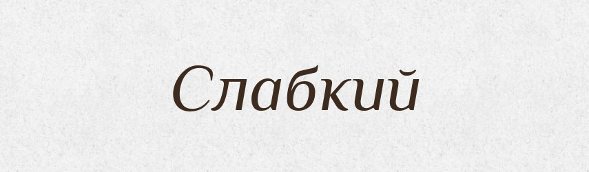 Слабкий — Фразеологічний словник української мови