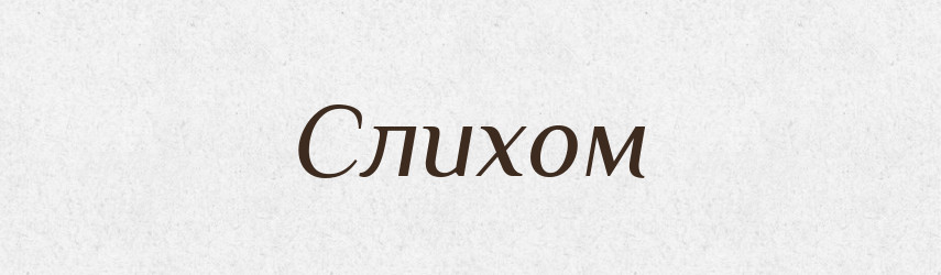 Слихом — Фразеологічний словник української мови