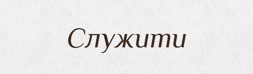 Служити — Фразеологічний словник української мови