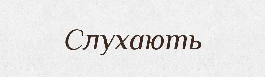 Слухають — Фразеологічний словник української мови