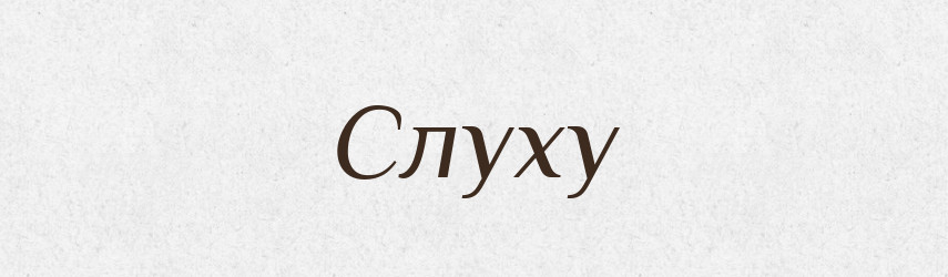 Слуху — Фразеологічний словник української мови