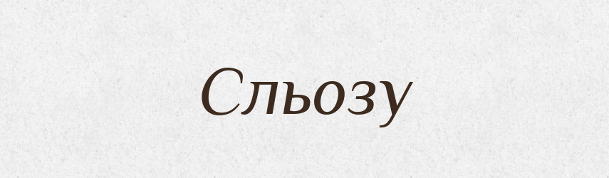 Сльозу — Фразеологічний словник української мови