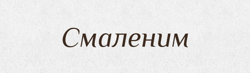 Смаленим — Фразеологічний словник української мови