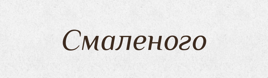 Смаленого — Фразеологічний словник української мови
