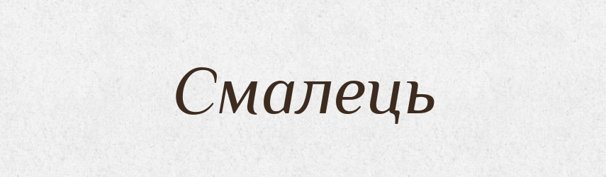 Смалець — Фразеологічний словник української мови