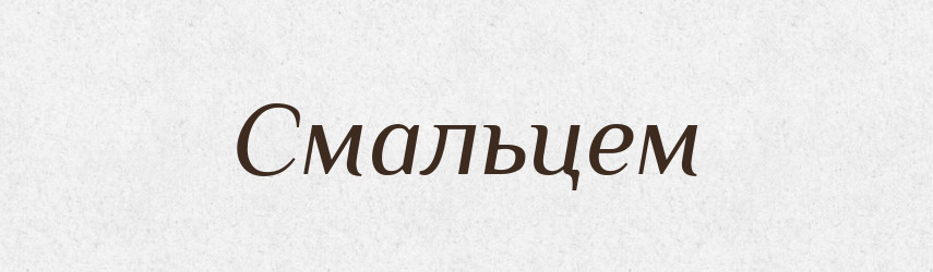 Смальцем — Фразеологічний словник української мови