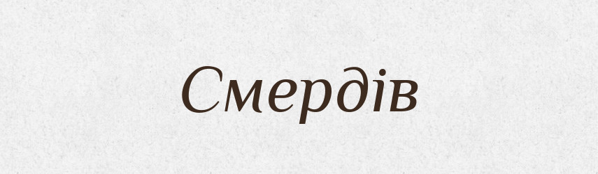 Смердів — Фразеологічний словник української мови