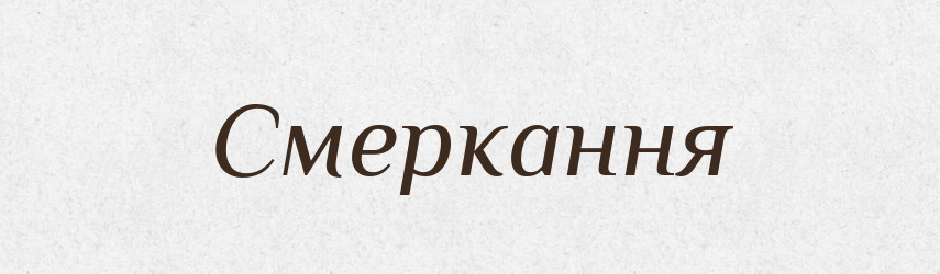 Смеркання — Фразеологічний словник української мови