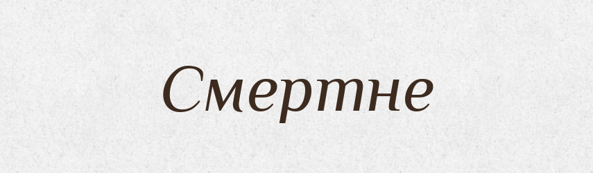 Смертне — Фразеологічний словник української мови