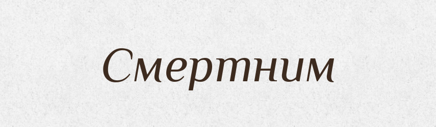 Смертним — Фразеологічний словник української мови