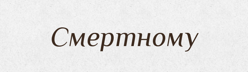 Смертному — Фразеологічний словник української мови
