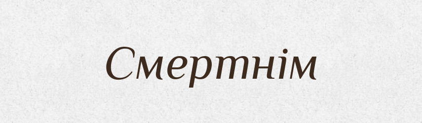 Смертнім — Фразеологічний словник української мови