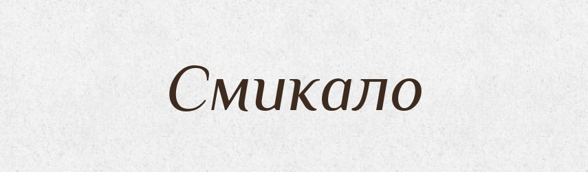 Смикало — Фразеологічний словник української мови