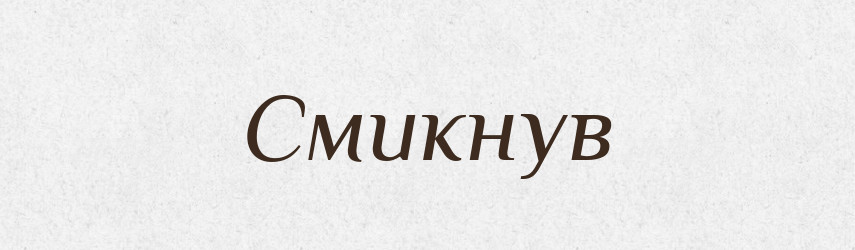 Смикнув — Фразеологічний словник української мови