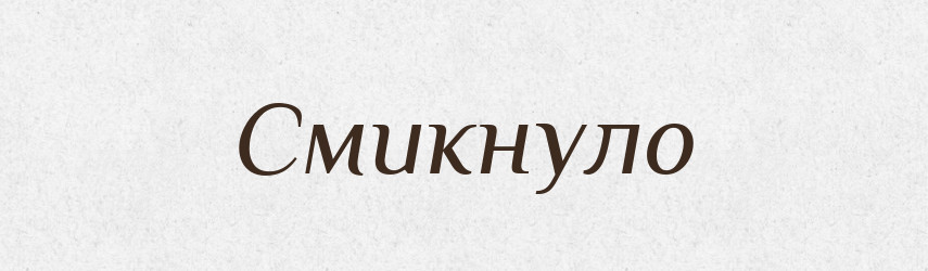 Смикнуло — Фразеологічний словник української мови