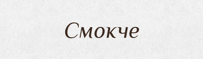 Смокче — Фразеологічний словник української мови