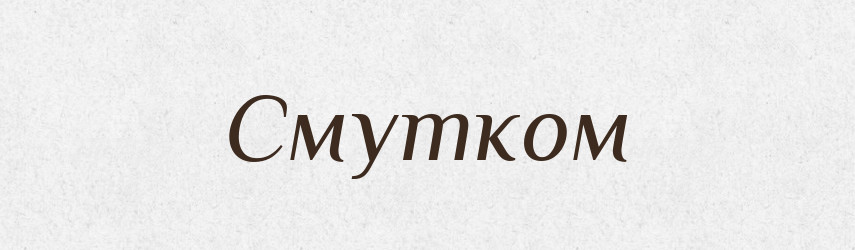 Смутком — Фразеологічний словник української мови