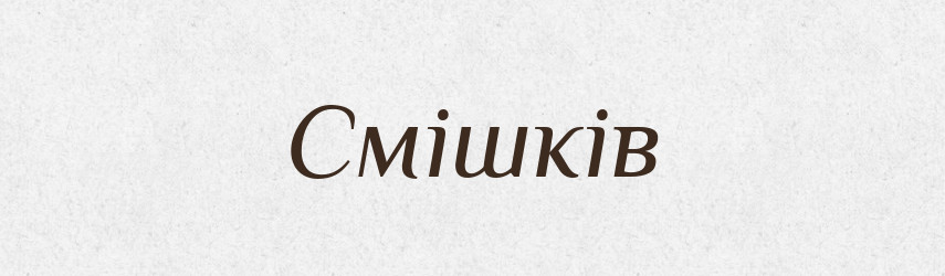 Смішків — Фразеологічний словник української мови