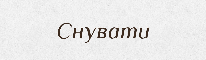 Снувати — Фразеологічний словник української мови