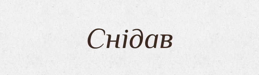 Снідав — Фразеологічний словник української мови