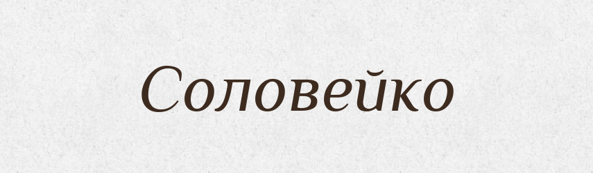 Соловейко — Фразеологічний словник української мови
