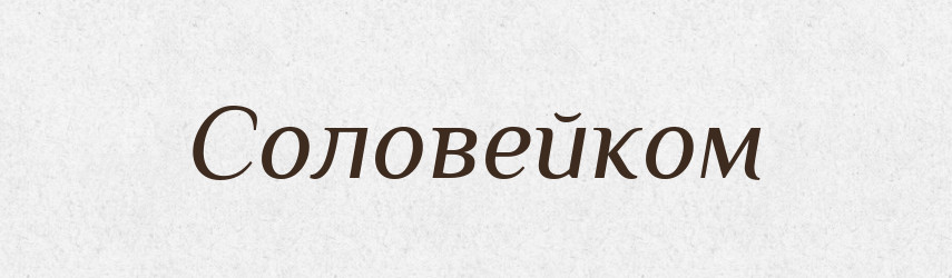 Соловейком — Фразеологічний словник української мови