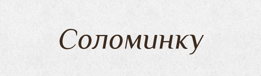 Соломинку — Фразеологічний словник української мови
