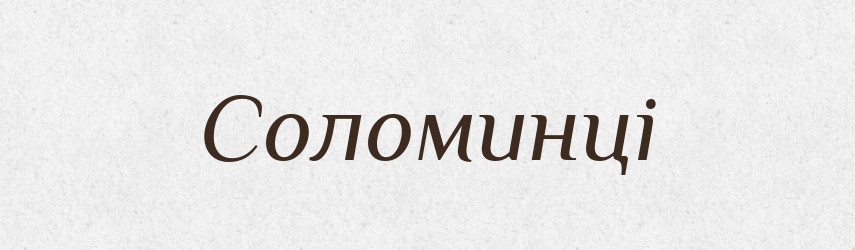 Соломинці — Фразеологічний словник української мови