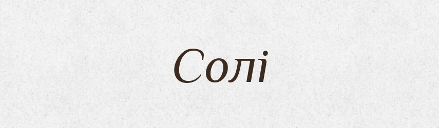 Солі — Фразеологічний словник української мови
