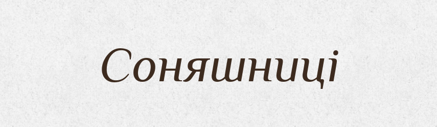 Соняшниці — Фразеологічний словник української мови