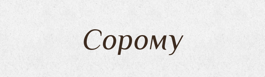 Сорому — Фразеологічний словник української мови