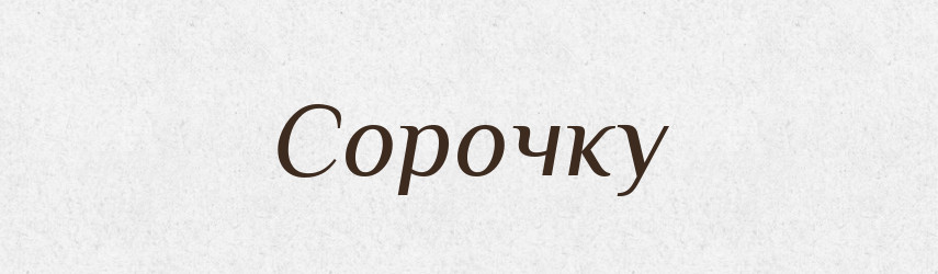 Сорочку — Фразеологічний словник української мови