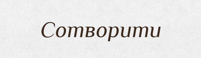 Сотворити — Фразеологічний словник української мови