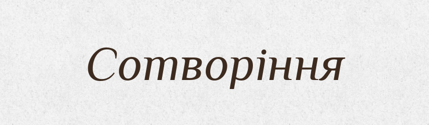 Сотворіння — Фразеологічний словник української мови