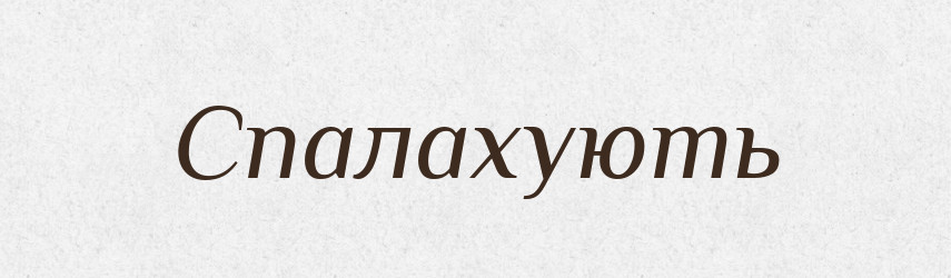 Спалахують — Фразеологічний словник української мови