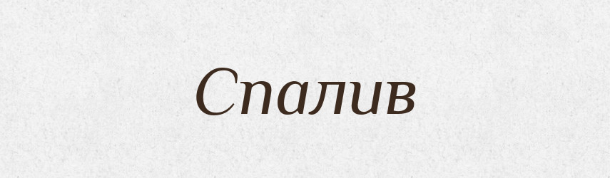 Спалив — Фразеологічний словник української мови
