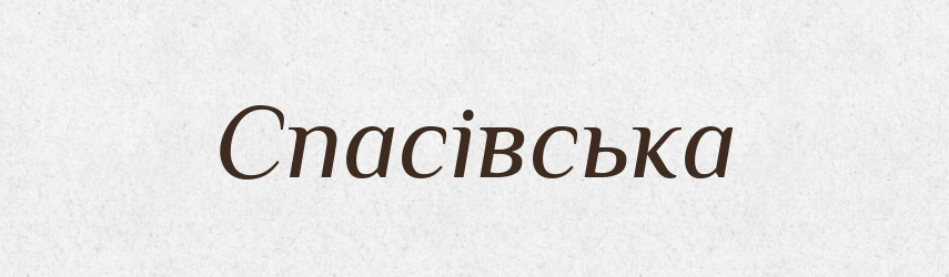 Спасівська — Фразеологічний словник української мови
