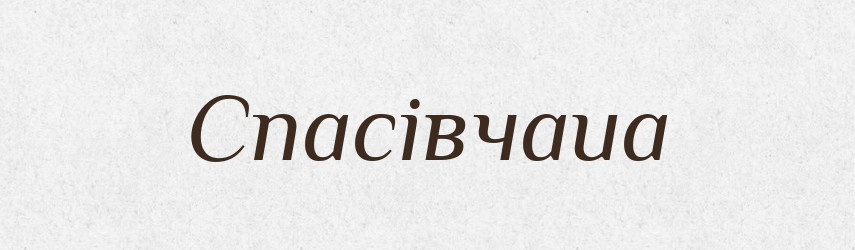 Спасівчаиа — Фразеологічний словник української мови